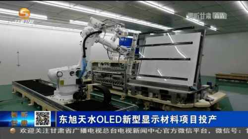 東旭天水OLED新型顯示材料項目正式投產，助推我國新材料技術研發與產業升級